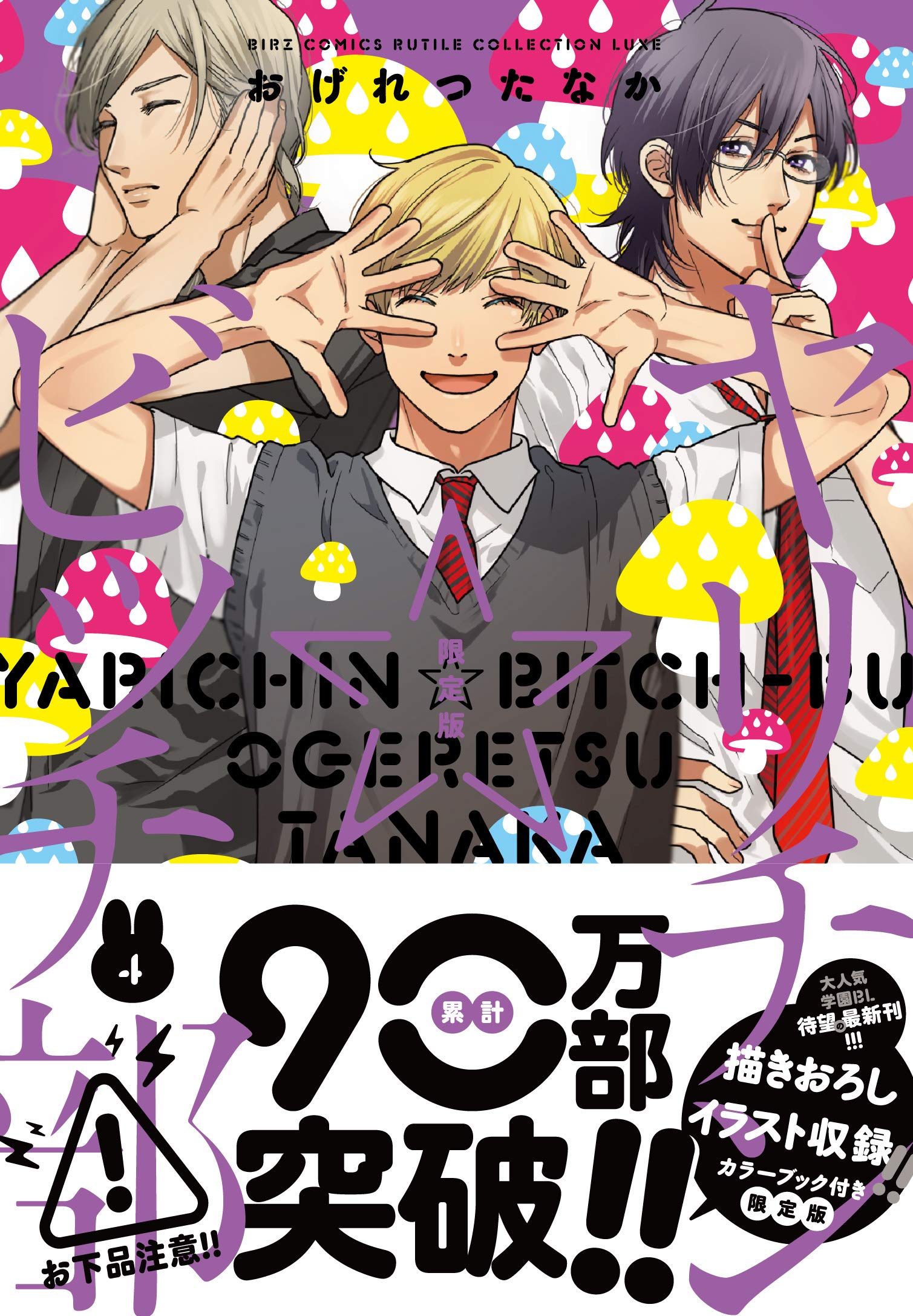 Boys Love (Yaoi) Comics - Yarichin☆Bitch-bu (ヤリチン☆ビッチ部 -4 限定版 (バーズコミックス ルチルコレクション リュクス)) / Ogeretsu Tanaka