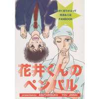Doujinshi - Novel - Ookiku Furikabutte / Hanai Azusa (花井くんのペンパル) / アスタリスク野球部屋
