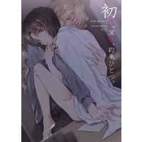 [Boys Love (Yaoi) : R18] Doujinshi - Novel - Fafner in the Azure / Minashiro Soshi x Makabe Kazuki (初恋、深愛、約束ひとつ。) / T-Monochrome