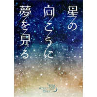 [Boys Love (Yaoi) : R18] Doujinshi - Novel - A3! / Settsu Banri x Hyoudou Juuza (星の向こうに夢を見る) / FUNNY CRISIS