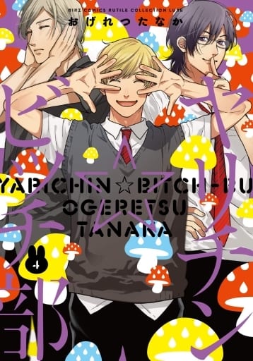 Boys Love (Yaoi) Comics - Yarichin☆Bitch-bu (通常版）ヤリチン ビッチ部 (4)) / Ogeretsu Tanaka
