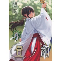 Doujinshi - Illustration book - 彼女ノ昼ノ顔 / 株式会社虎の穴 (Kabushikigaisha Toranoana)