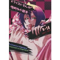 [Boys Love (Yaoi) : R18] Doujinshi - Manga&Novel - Blue Exorcist / Fujimoto Shirou x Mephisto & Amaimon x Mephisto (メフィストさんが性的な小説本) / ちば