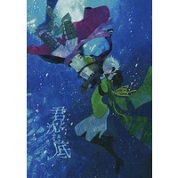 Doujinshi - Sengoku Basara / Motochika x Motonari (君と沈む底) / NR