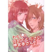 Doujinshi - Anthology - UtaPri / Ren x Haruka (わたしに任せてください神宮寺さん!/きだよハニー! *合同誌) / OCELOT/kamille