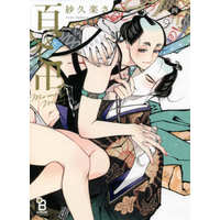 Boys Love (Yaoi) Comics - Momo to Manji (百と卍 （4）) / Sakura Sawa