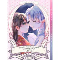 [NL:R18] Doujinshi - Manga&Novel - Anthology - Yashahime / Sesshomaru x Rin (殺りん初夜アンソロジー「綾」) / Kasha