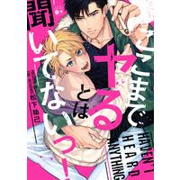 Boys Love (Yaoi) Comics - Koko made Yaru towa Kiitenai (ここまでヤるとは聞いてないっ! (バンブーコミックス moment)) / Matsushita Yuuki