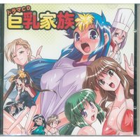 Doujin Music - 「巨乳家族」 ドラマCD 巨乳家族 / STUDIOはまち組 (STUDIO Hamachi gumi)