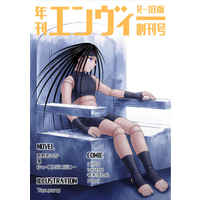 [Boys Love (Yaoi) : R18] Doujinshi - Manga&Novel - Anthology - Fullmetal Alchemist / Edward Elric x Envy (【ノベルティ付】年刊エンヴィー創刊号 Ｒ-18版) / SILAHIS , 尻愛。 , 五月病