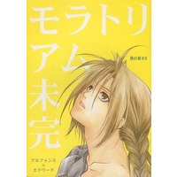 [Boys Love (Yaoi) : R18] Doujinshi - Novel - Fullmetal Alchemist / Alphonse x Edward (モラトリアム未完 秋の章 ＃3) / アスタリスク