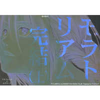 [Boys Love (Yaoi) : R18] Doujinshi - Novel - Fullmetal Alchemist / Alphonse x Edward (モラトリアム完結 上 終の章 ＃5) / アスタリスク