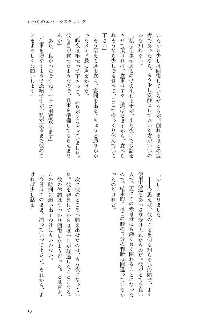Doujinshi - Novel - UtaPri / Natsuki x Tokiya (いつかのエバーラスティング) / しあわせのおと
