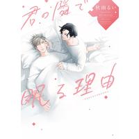 Boys Love (Yaoi) Comics - Kimi no Tonari de Nemuru Riyuu (君の隣で眠る理由 (H&C Comics ihr HertZシリーズ)) / Akisame Rui