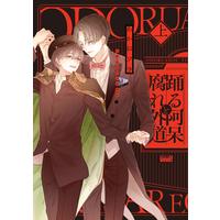 Boys Love (Yaoi) Comics - Odoru Ahou to Kusare Gedou (踊る阿呆と腐れ外道(上) (バンブー・コミックス REIJIN uno!)) / Akane Sora