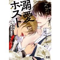 Boys Love (Yaoi) Comics - Dekiai Host ni Goshimei Itadakimashita (溺愛ホストにご指名いただきました (花音コミックス)) / Yamaomi