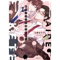 Boys Love (Yaoi) Comics - Ai de Torokete Ochitekite (愛でとろけて落ちてきて (ビーボーイオメガバースコミックス)) / Yamamori Potato