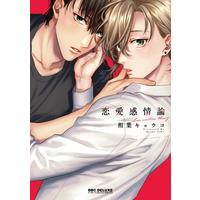 Boys Love (Yaoi) Comics - Renai Kanjouron (恋愛感情論 (ビーボーイコミックスデラックス)) / Aiba Kyouko