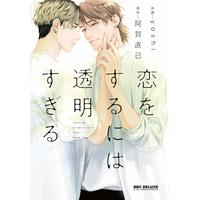 Boys Love (Yaoi) Comics - Koi wo Suru ni wa Toumei Sugiru (Too Clear to Fall in Love) (恋をするには透明すぎる (ビーボーイコミックスデラックス)) / yoshi & Aga Naomi