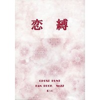 [NL:R18] Doujinshi - Novel - Ghost Hunt / Naru x Mai (恋縛) / 黒迷宮