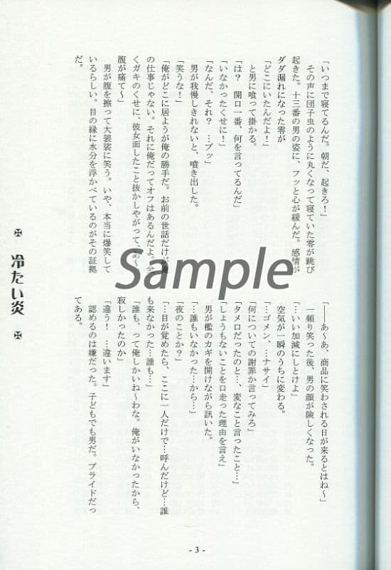 [Boys Love (Yaoi) : R18] Doujinshi - Novel - 黒い糸 冷たい炎 I / 砂月玩具店