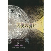 [Boys Love (Yaoi) : R18] Doujinshi - Novel - 黒い糸 天使の憂い / 砂月玩具店