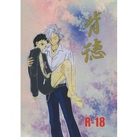 [Boys Love (Yaoi) : R18] Doujinshi - SKET DANCE / Kiri x Sasuke (背徳) / 横浜大味本舗