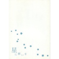 Doujinshi - Novel - Ghost Hunt / Mai & Naru (星に願いを) / ふじおりさくら