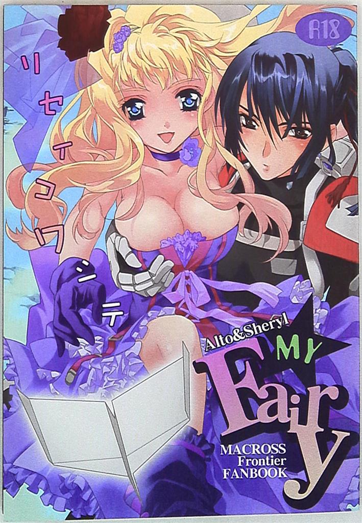 [Boys Love (Yaoi) : R18] Doujinshi - Macross Frontier (リセイコワシテ★MY Fairy) / Nepenthes