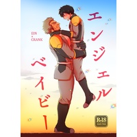 [Boys Love (Yaoi) : R18] Doujinshi - IRON-BLOODED ORPHANS / Crank Zent (エンジェルベイビー) / Erotopasu