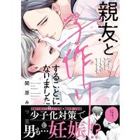Boys Love (Yaoi) Comics - Shinyuu to Kozukuri surukoto ni narimashita (親友と子作りすることになりました。 (Charles Comics)) / Sekihara Mitsumame