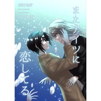 Doujinshi - Anthology - Fafner in the Azure / Minashiro Soshi x Makabe Kazuki (またアイツに恋してる) / 肉じゃがカレー