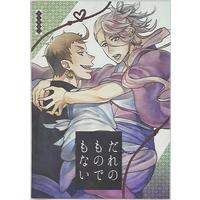 [Boys Love (Yaoi) : R18] Doujinshi - Touken Ranbu / Iwatooshi  x Souza Samonji (だれのものでもない) / 三色の虹