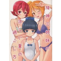 Doujinshi - School Girl Strikers (降神三姉妹の涼しい夏の過ごし方) / 木星カルビ