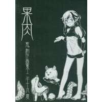 Doujinshi - Illustration book - 果肉 / 紫。 (Murasaki)