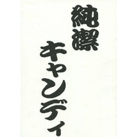 Doujinshi - Novel - Hikaru no Go / Kaga Tetsuo x Tsutsui Kimihiro (純潔キャンディ) / 純潔キャンディ