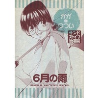 Doujinshi - Hikaru no Go / Kaga Tetsuo & Tsutsui Kimihiro (6月の雨) / サンドスケイプ