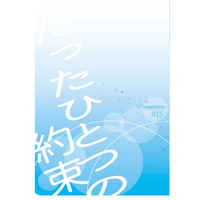 Doujinshi - Novel - Compilation - Haikyuu!! / Kageyama x Hinata (たったひとつの約束) / arkiria