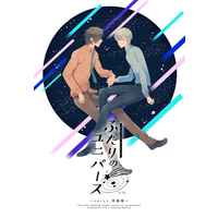[Boys Love (Yaoi) : R18] Doujinshi - Anthology - Omnibus - IM@S SideM / Yamashita Jirou x Hazama Michio (ふたりのユニバース) / sacus.