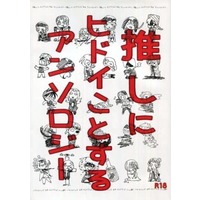 [Boys Love (Yaoi) : R18] Doujinshi - Anthology - All Series (Jojo) / Rohan & Bucciarati & La Squadra di Esecuzione (推しにヒドイことするアンソロジー) / ねぎとたけのこ