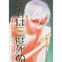 [Boys Love (Yaoi) : R18] Doujinshi - Fullmetal Alchemist / Alphonse x Edward (死者は三度死ぬ) / Aztec Daiou