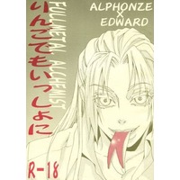 [Boys Love (Yaoi) : R18] Doujinshi - Fullmetal Alchemist / Alphonse x Edward (りんごでもいっしょに) / PRASTIC SCHALE