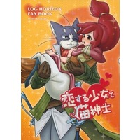 Doujinshi - Log Horizon / Nyanta  x Serara (恋する少女と猫紳士) / きゃっとふーど/SWEETSMANIAC