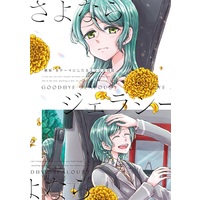 Doujinshi - Novel - Anthology - BanG Dream! / Hikawa Sayo & Hikawa Hina (さよならジェラシー) / Lailhout