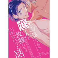 [Boys Love (Yaoi) : R18] Doujinshi - Meitantei Conan / Amuro x Akai (その気にさせた恋人を放置したらいけないって話) / no fate