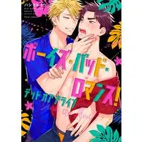 Boys Love (Yaoi) Comics - Boys Bad Romance! Dead or Arive (ボーイズ・バッド・ロマンス! デッドオアアライブ (フルールコミックス)) / Hashimoto Mitsu