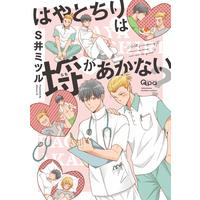 Boys Love (Yaoi) Comics - Hayatochiri wa Rachi ga Akanai (はやとちりは埒があかない? (バンブー・コミックス Qpa collection)) / Si Mitsuru
