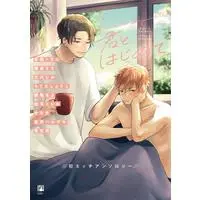 Boys Love (Yaoi) Comics - Kimi to Hajimete Hastu Ecchi Anthology (君と、はじめて 初エッチアンソロジー (ビボピーコミックス)) / オカカ & Rakuta Shouko & Fumikawajimi & Narashima Sachi & Akasaka