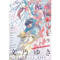 Boys Love (Yaoi) Comics - Hidamari ga Kikoeru (I Hear The Sunspot) (Canna Vol.75) / Asada Nemui & にたこ & 文乃ゆき & Megu Iroha & Unohana