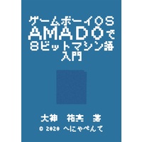 Doujinshi (ゲームボーイOS「AMADO」で8ビットマシン語入門) / へにゃぺんて